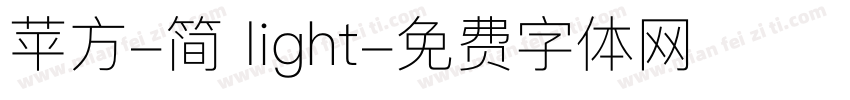 苹方-简 light字体转换